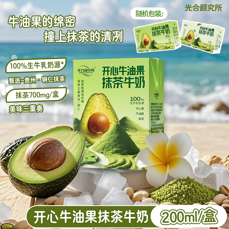 光合颜究所开心牛油果抹茶牛奶200ml*8盒果香茶香好喝不腻早餐奶