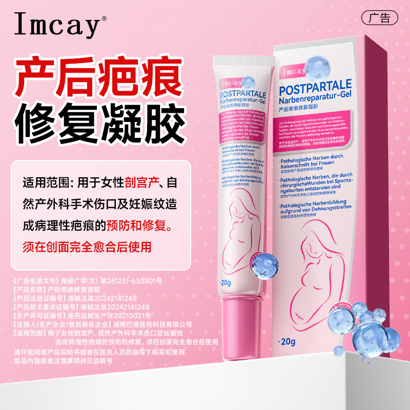 IMCAY产后疤痕修复凝胶剖宫产妊娠纹造成病理性疤痕的预防和修复