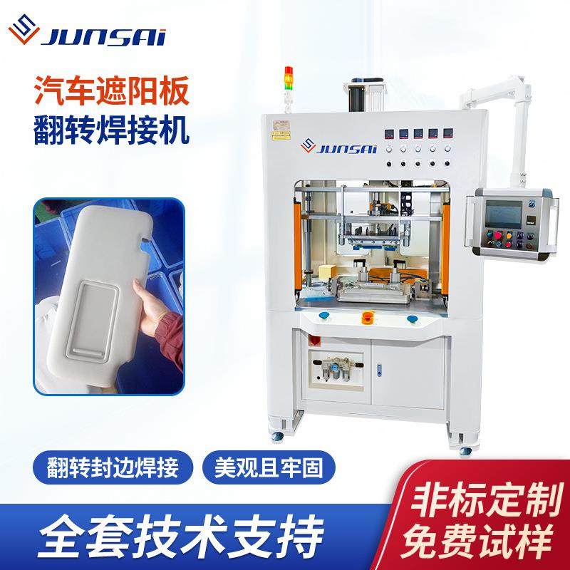 汽车遮阳板包边热合机织物遮阳板翻转焊接机EPP遮阳板设备厂家,淘宝优惠券,粉丝福利购,淘宝优惠卷