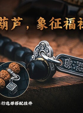 福禄隔环丨diy饰品葫芦隔片文玩配饰卡环手串侧挂道系配件