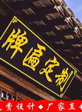 实木牌匾定做仿古木质牌匾定制开业门头招牌对联木雕雕刻木牌刻