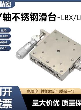 XY轴位移平台精密手动微调直线滚珠不锈钢导轨滑台LBX/LBY/XSG40