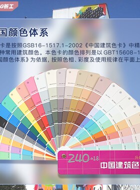 258色卡中国建筑色卡国标240色通用标准涂料油漆用色卡可定制封面