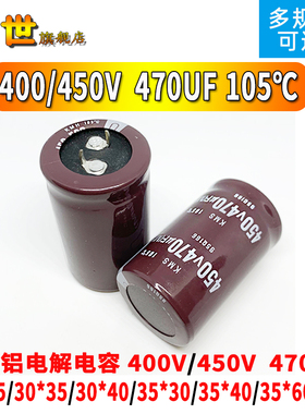 牛角铝电解电容400V/450伏 470UF微法 22x45/30*40/35X50mm 105