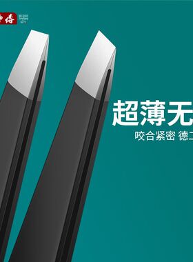 德国不锈钢修眉夹镊子