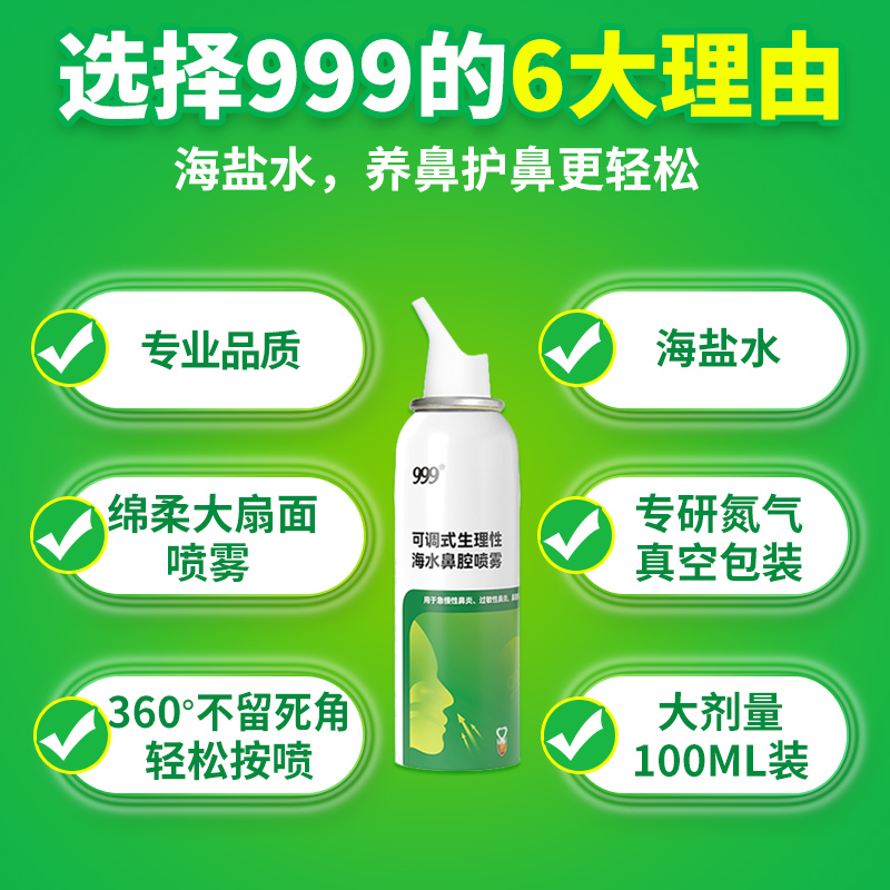 999生理性海盐水洗鼻海水鼻炎鼻塞鼻腔鼻窦炎鼻喷雾剂洗鼻器儿童