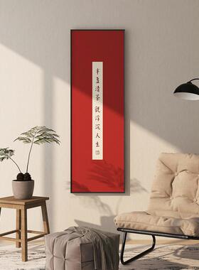 新中式弘一法师茶室玄关禅意装饰画定制竖书法挂画公室书房字画