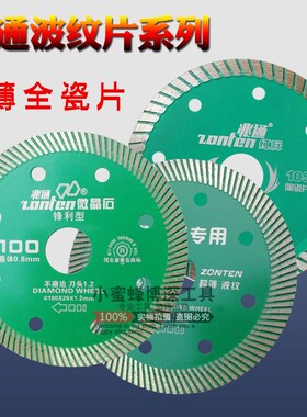 兆通金刚石瓷砖超薄细波纹切割片大理石材玻化砖陶瓷砖微晶石锯片