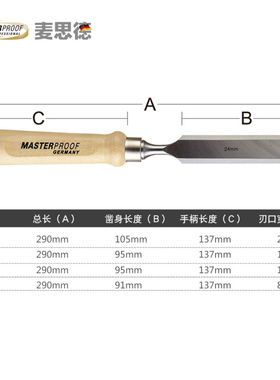 德国MASTERPROOF木工凿木柄尖凿平凿子钊扁铲雕刻凿木刻刀木凿子