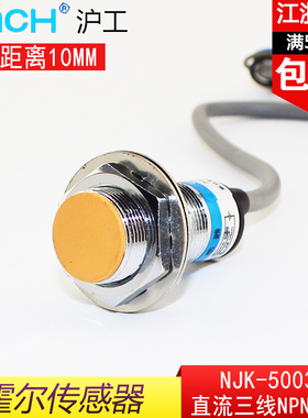 沪工NJK-5003C(A/B/D)霍尔传感器直流NPN/PNP常开常闭12V24V