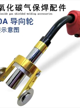 二保焊接焊机焊枪配件滑轮枪头行走轮指向轮自动焊推力焊枪配件