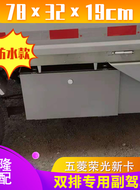 五菱荣光小卡新卡工具箱收纳箱双排单排改装专用配件下乡版工具箱