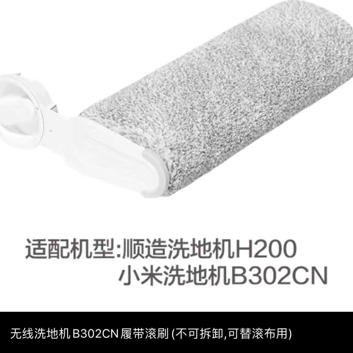 原装无线顺造支架h200滚刷履带配件通用米家小米洗地机B302CN滚刷 - 图1