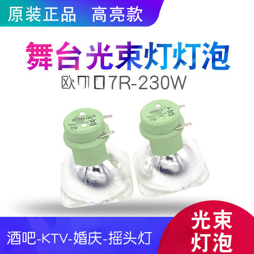 舞台光束灯泡2R/5R/7R/10R/BEAM200W/230W/280W/330瓦摇头灯灯泡 - 图1