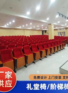 礼堂椅阶梯椅剧院椅会议厅椅学院报告厅椅带写字板报告厅椅子绢花