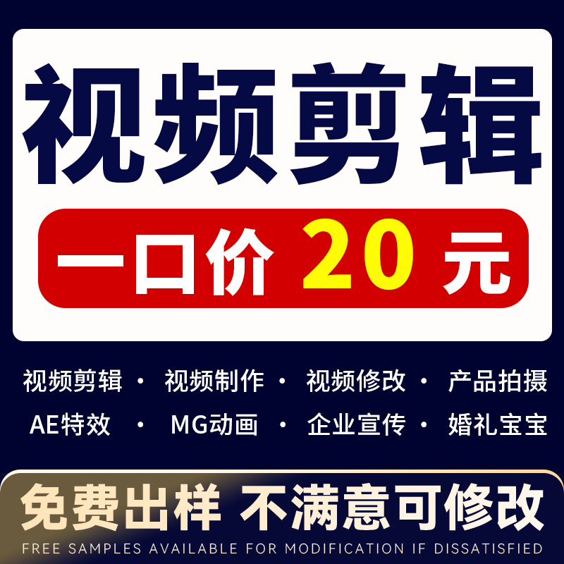 短视频制作剪辑主图拍摄企业宣传片mg动画ae代做年会抖音片头定制 - 图0