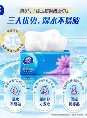 维达抽纸超韧系列3层加厚面巾纸家用餐巾卫生纸湿水不易破修眉刀