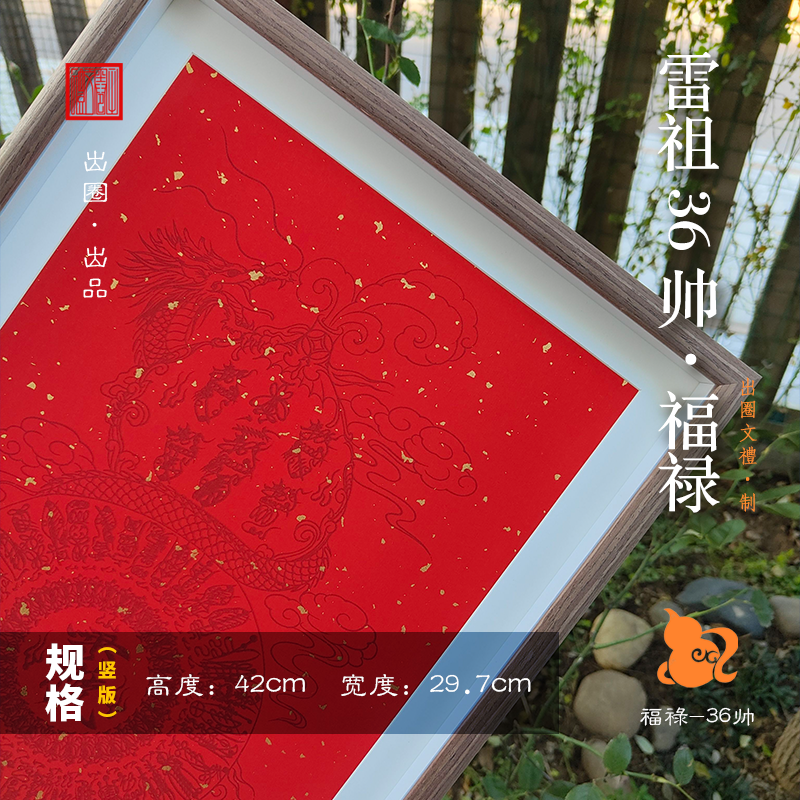 雷祖福禄相框摆台36帅万年红图谱葫芦工笔画绘画道家壶天书房新年,淘宝优惠券,粉丝福利购,淘宝优惠卷