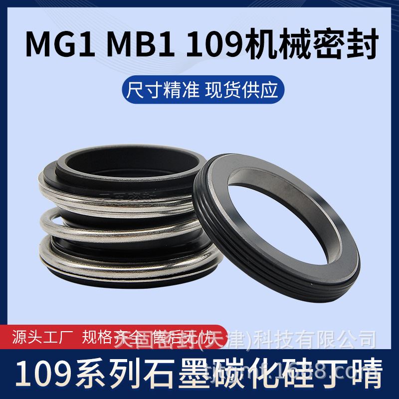 新品【现货销售】MG1/MB1/109-85机械密封碳化硅氟胶管道泵/机封/ - 图0