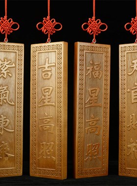 天然真桃木雕刻吉星高照牌大号特大号加大号尺寸竖版挂件入户门