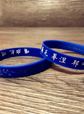 普巴金刚心咒软硅胶手链凹凸浮雕护身藏文橡胶腕带情侣手环