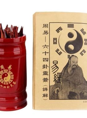卦签六十四卦无师自通易经六十四灵签64签刻字签桶六十四详解书
