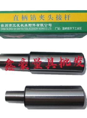 三友直柄连接杆 直柄钻夹头接杆 直柄接杆 B10/12/16/18