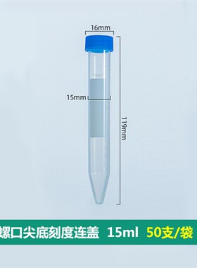 比克曼 塑料离心管 15ml螺口尖底 ep管 50只 EP管pcr管塑料离心管