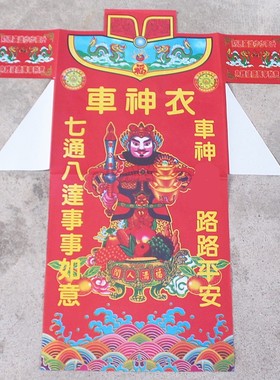 速发包邮彩色车神衣佛佛祈福节日祈福还一礼拜祈福纸衣愿包45件