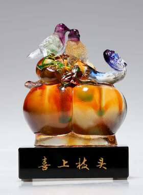 琉璃喜上枝头喜鹊柿子摆件事事如意结婚礼物中式酒柜玄关摆设