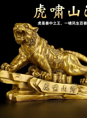 速发办黄摆件纯虎铜生肖上山虎老公室客厅招财礼品大号虎啸山河