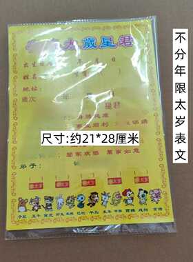 50张太岁表文十二生肖通用疏文
