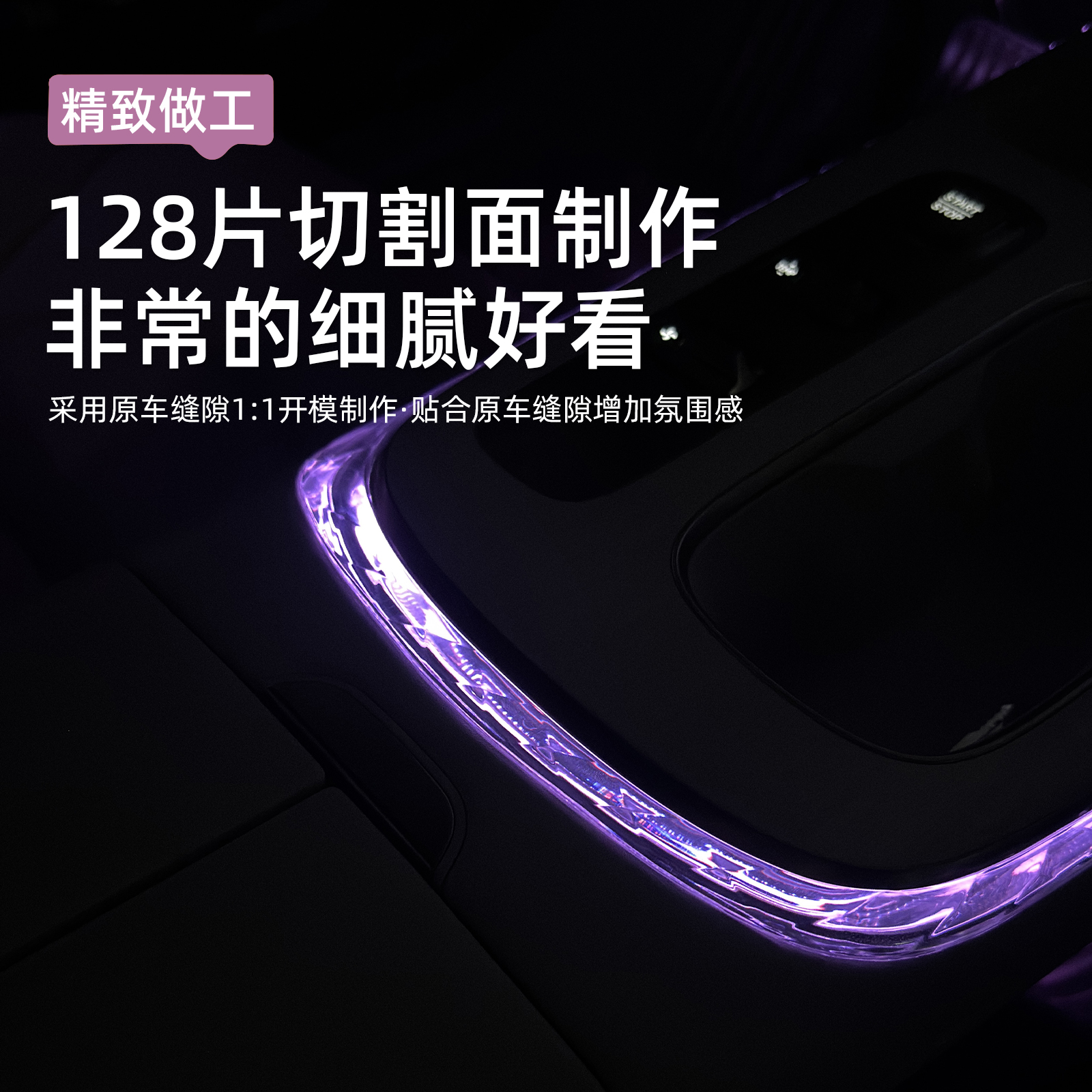 适用于小米SU7中控水晶氛围灯排挡饰条浪漫车内灯内饰改装配件 - 图2