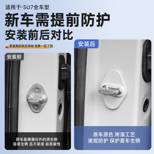 适用新一代小米SU7/YU7车门锁盖原车色缓冲减震保护盖防生锈配件 - 图1