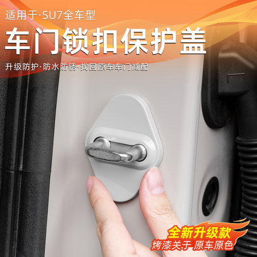 适用新一代小米SU7/YU7车门锁盖原车色缓冲减震保护盖防生锈配件 - 图0