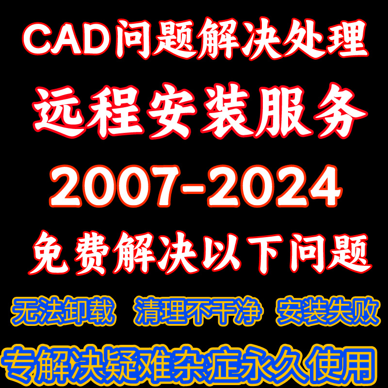 CAD远程定制指导卸载软件不干净各种问题解决闪退卡安装 清理难题 - 图0