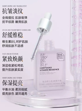 复合维生素B族精华液保湿抗皱淡纹紧致舒缓红敏干燥粗糙暗沉提亮