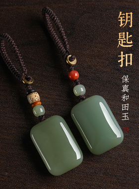 保真天然和田玉无事牌车钥匙扣