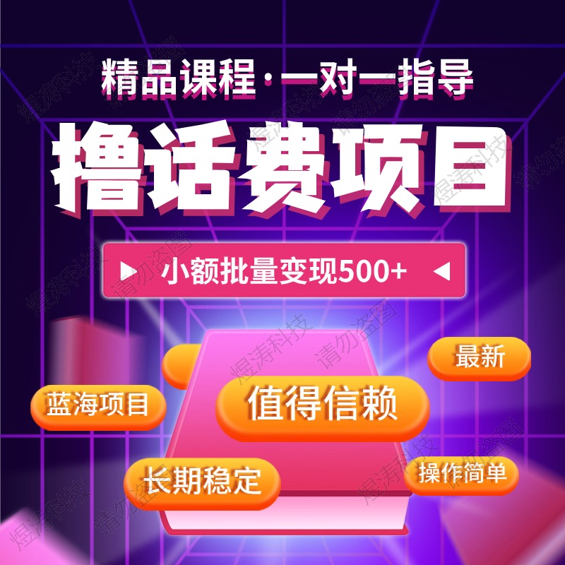 话费搬砖项目长期稳定蓝海项目小额批量变现500+操作简单副业赚钱 - 图0