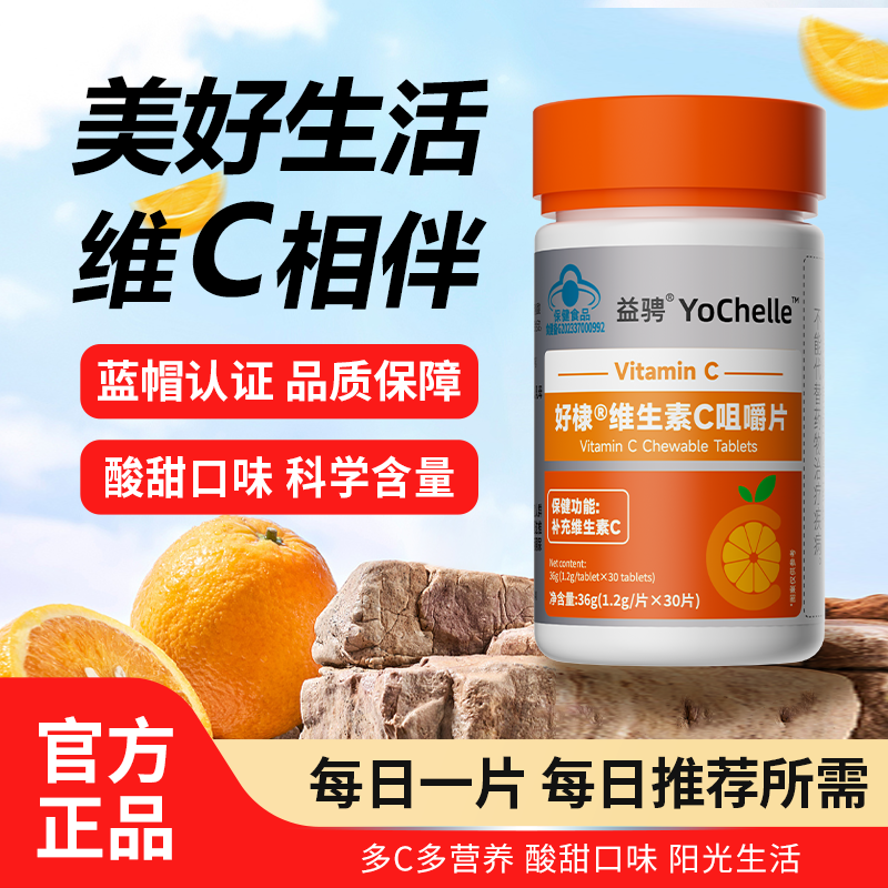 益骋蓝帽认证维生素C咀嚼片好含量好营养好口感片增强免疫力,淘宝优惠券,粉丝福利购,淘宝优惠卷