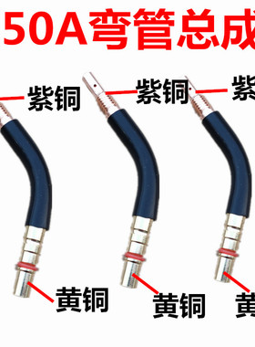 气保焊枪弯管紫铜总成二保焊机弯头200A/350A/500A枪管连接杆配件