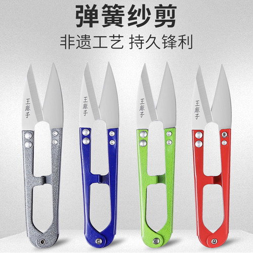 王麻子纱剪剪线头小剪刀家用手工U型弹簧剪子服装裁缝专用不锈钢 - 图0