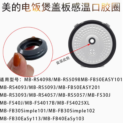 美的电饭煲感温口密封圈MB-WFS4010C/4017J/3018Q/4017TM/4018Q - 图0