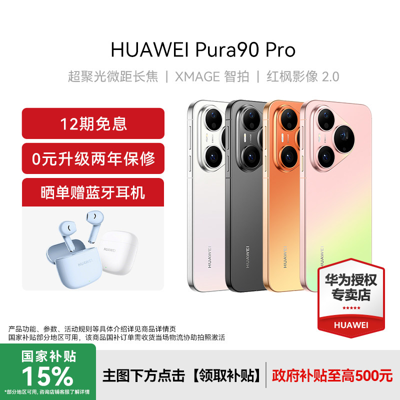 【国补15%】Huawei/华为 Pura 90 Pro新款手机官方旗舰店游戏直屏手机数码鸿蒙系统智能pura 80旗舰手机