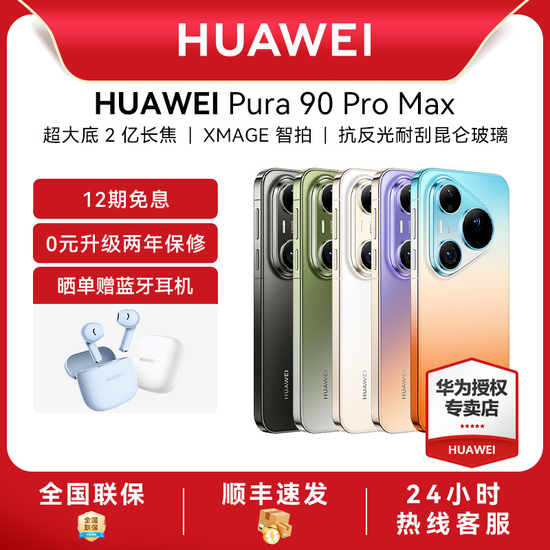 【新品上市】Huawei/华为 Pura 90 Pro Max新款手机官方旗舰店游戏直屏手机数码鸿蒙系统智能pura 80旗舰手机