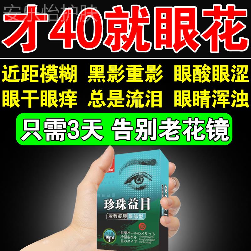 专治中老年老花眼专用滴眼水眼花模糊疲劳看不清叶黄素非神器 - 图0