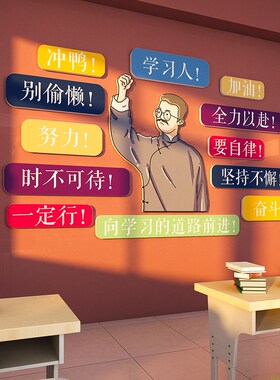 好货高三教室布置装饰班级文化墙贴纸中考激励志标语托管教培机构