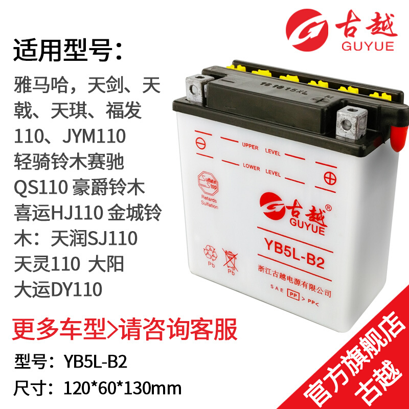 古越YB5L-B2摩托车加水型电瓶12V蓄电池5ah弯梁110/150通用原装 - 图0