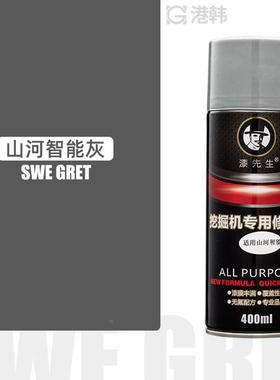 山河智能挖掘机挖机钩机铲车自喷漆修补漆收割机配件修补漆手喷漆