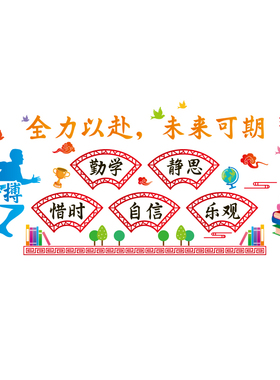 好货小学一年级班级文化布置教室墙面装饰学习海报贴纸励志标语墙